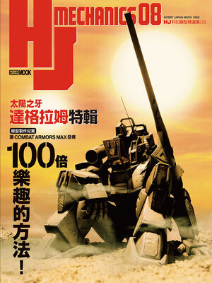 cover image of HJ科幻模型精選集08「太陽之牙達格拉姆」特輯